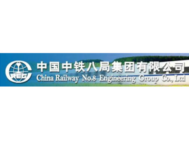 中国中铁八局