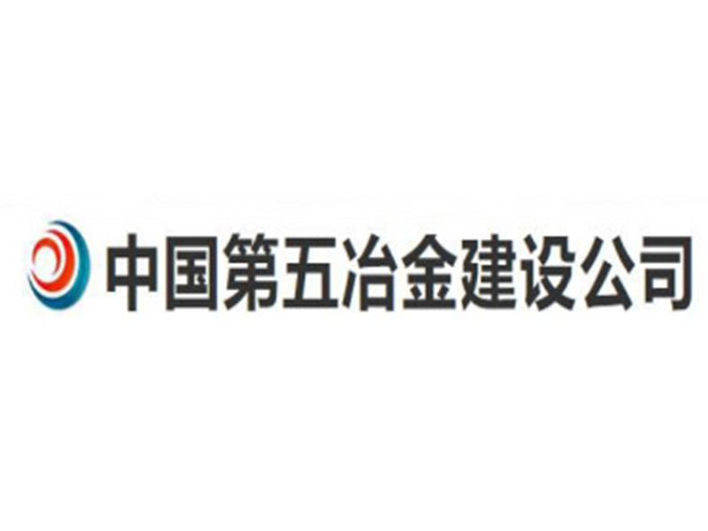 中国第五冶金建设