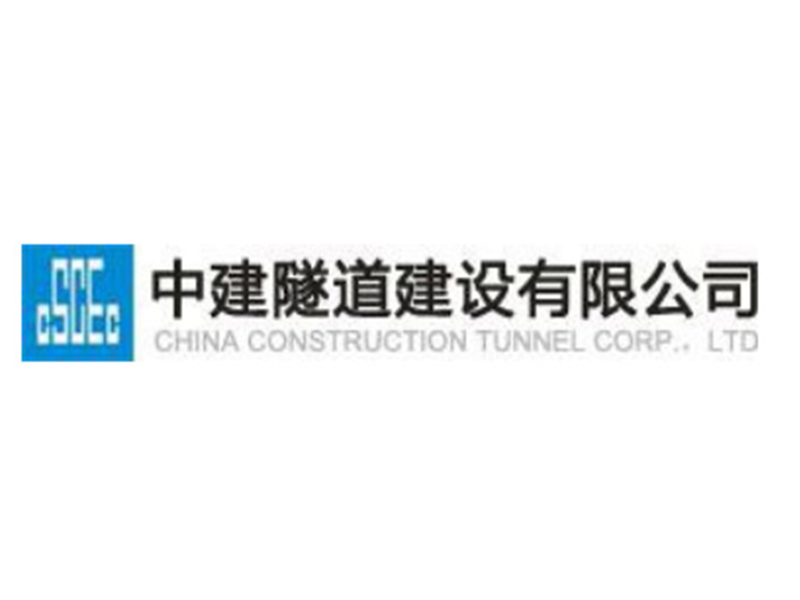 中建隧道建设